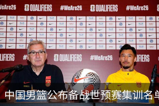 中国男篮公布备战世预赛集训名单，多位“00后”球员入选