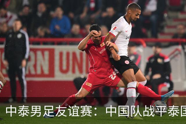 中泰男足友谊赛：中国队战平泰国队