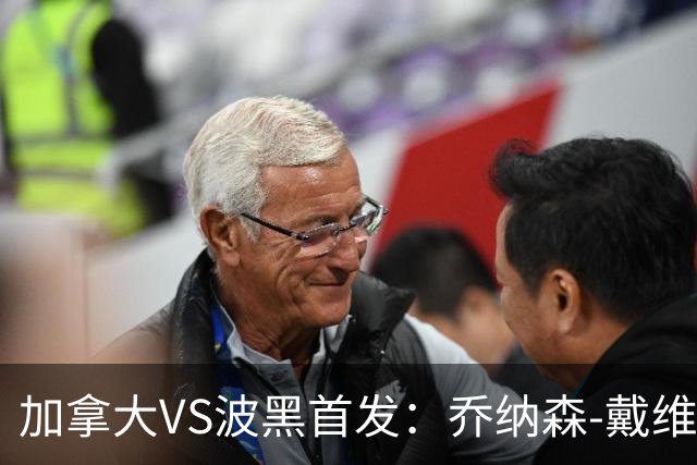 加拿大VS波黑首发：乔纳森-戴维出战 哲科稳坐替补席