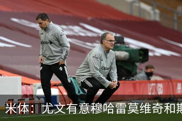 米体：尤文有意穆哈雷莫维奇和斯通斯，但是担忧后者身体情况