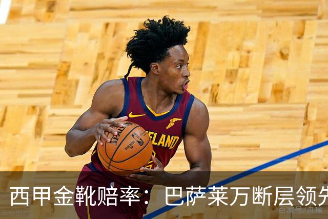 西甲金靴赔率：巴萨莱万断层领先 皇马3人前10