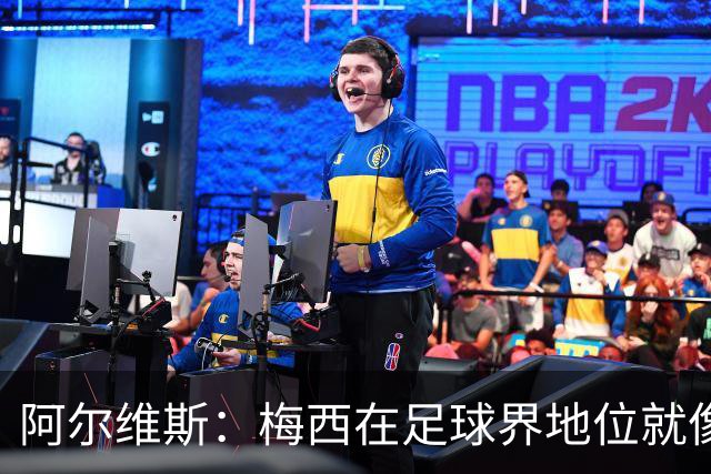 阿尔维斯：梅西在足球界地位就像耶稣，把球传给他欣赏表演就行了