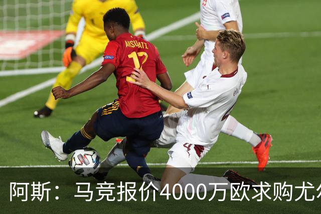 阿斯：马竞报价4000万欧求购尤尔曼，球员解约金8000万欧