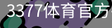 3377体育